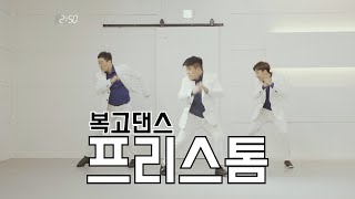 [흔한 아재들의 복고댄스] 프리스톰 (Free Storm) - Bokko Dance