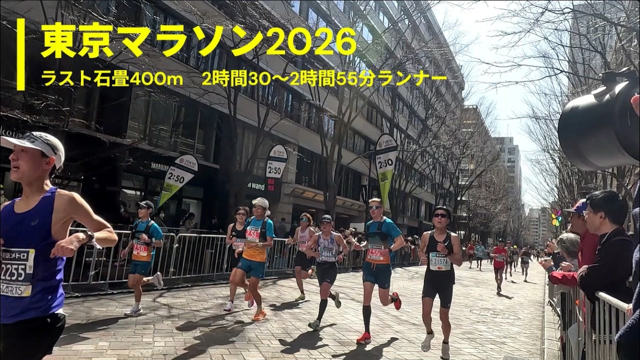 東京マラソン2026 〈残り400mあたり2時間30分～2時間55分くらいまで〉