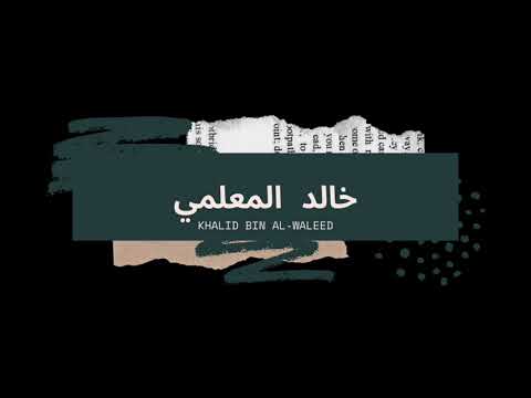 جاءت معذبتي في غيهب الغسق كأنها الكوكب الدري في الأفق خالد المعلمي