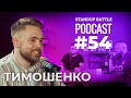 ЯК ЖИТИ ІЗ СТЕНДАПу | Дзюнько, Кравець та Тимошенко | STAND UP BATTLE подкаст #54