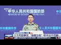 中国国防部：日方罔顾事实“指礁为岛”根本站不住脚 | CCTV中文《新闻直播间》
