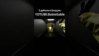 ЮТУБ BableGable 🥰 #escapethebackrooms  #бэкрумс #угар