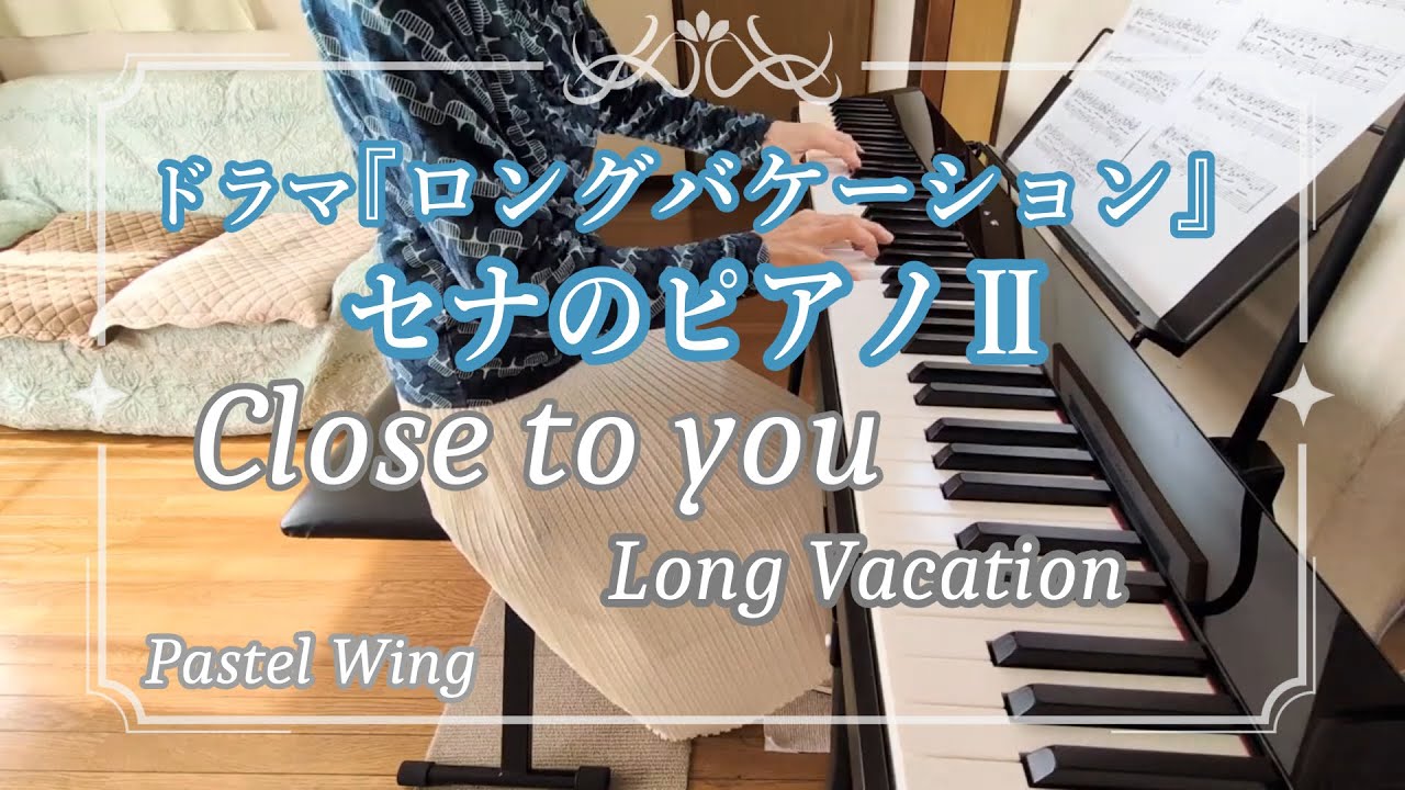 ロンバケSena's Piano II オルゴール CLOSE TO YOU Close to you セナのピアノⅡ 「ロングバケーション」挿入曲 /CAGNET