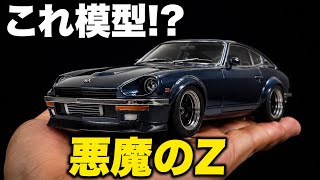 プラモデル】湾岸ミッドナイトの悪魔のZをフジミ 1/24で完全再現