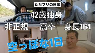 42歳独身 何もない無気力な休日