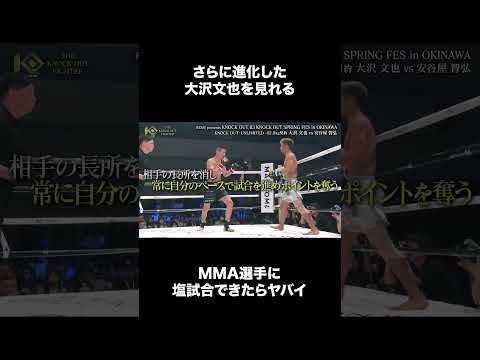 さらに進化した大沢文也を見れるMMA選手に塩試合できたらヤバイ#KNOCKOUT #ノックアウト #格闘技 #番組 #切り抜き