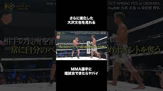 さらに進化した大沢文也を見れるMMA選手に塩試合できたらヤバイ#KNOCKOUT #ノックアウト #格闘技 #番組 #切り抜き
