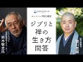 【ジブリと禅の生き方問答】スタジオジブリ 代表取締役プロデューサー 鈴木敏夫氏 × 野沢龍雲寺住職 細川晋輔