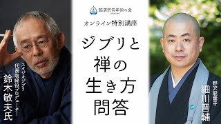【ジブリと禅の生き方問答】スタジオジブリ 代表取締役プロデューサー 鈴木敏夫氏 × 野沢龍雲寺住職 細川晋輔