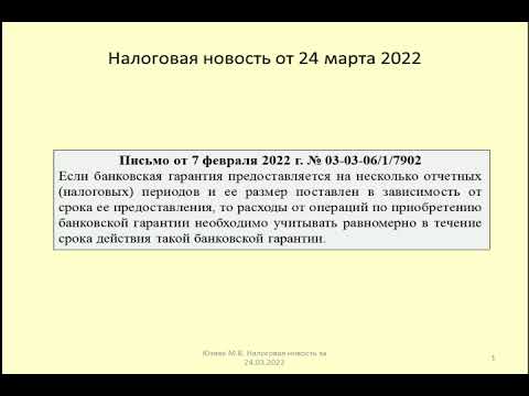 24032022 Налоговая новость об учете расходов по банковской гарантии / Bank guarantee expenses