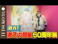 【50年の集大成!】徹子が「徹子の部屋 50周年展」に行ってみた!