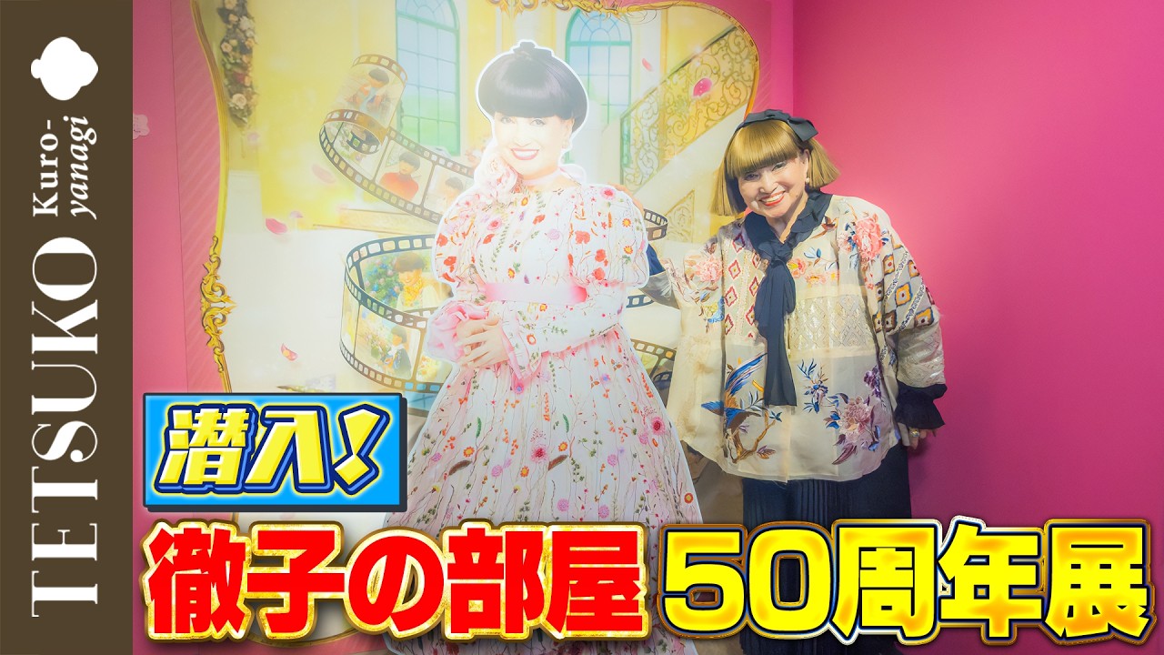 【50年の集大成!】徹子が「徹子の部屋 50周年展」に行ってみた!