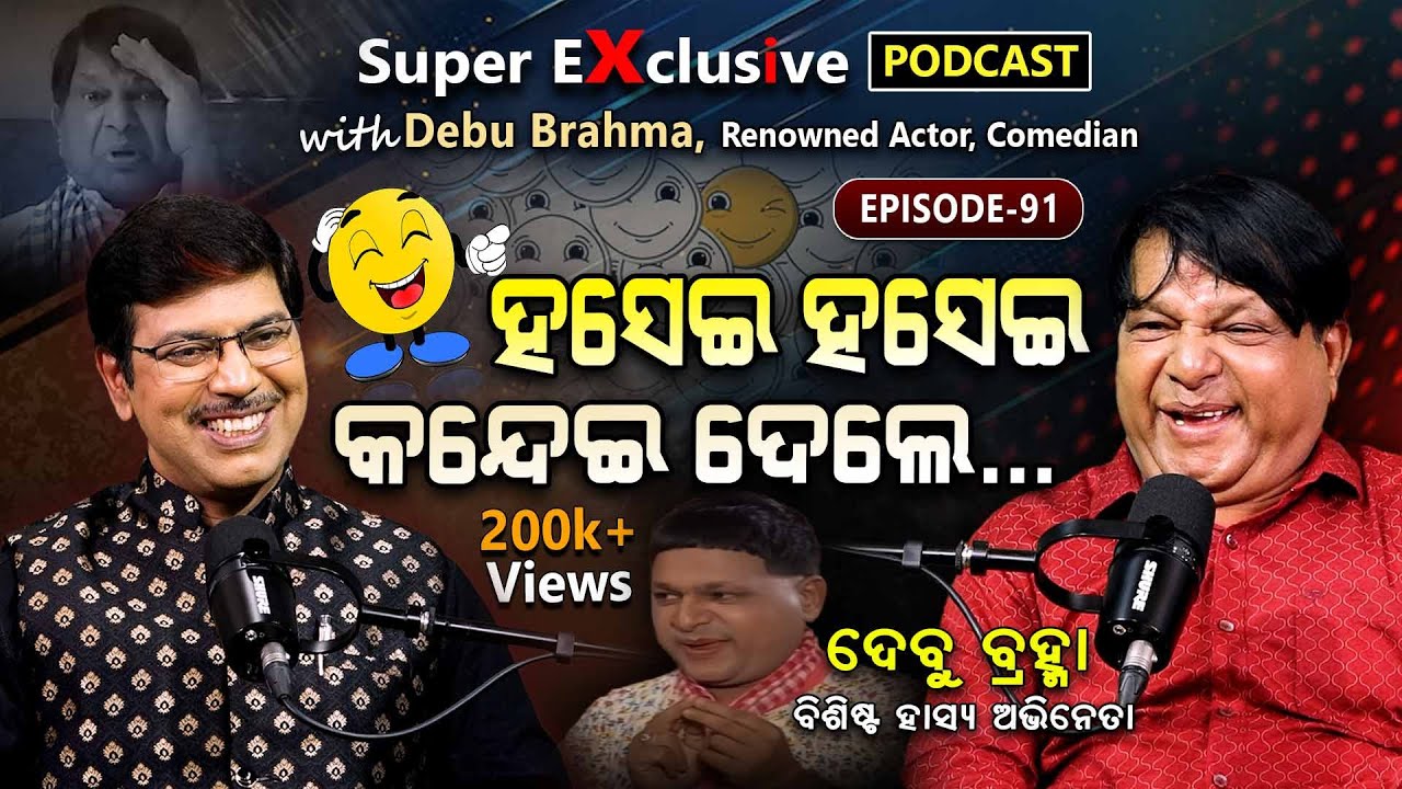 ପ୍ରତି କଥାରେ ହସାଇଲେ... | EP - 91 | Podcast With Renowned Comedian Debu Brahma