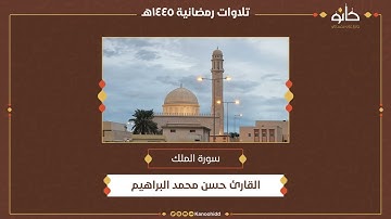 القارئ حسن محمد البراهيم | سورة الملك | تلاوات رمضانية ١٤٤٥ھ