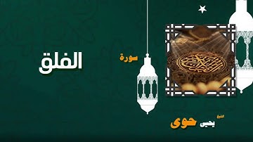 112  القران الكريم بصوت الشيخ يحيى حوى   سورة الفلق