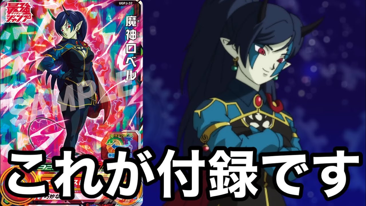SDBH】これが付録!!遂に超可愛い魔神ロベルが付録カードで来たぞ 