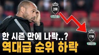 1시즌 만에 성적이 나락간 클럽들 9