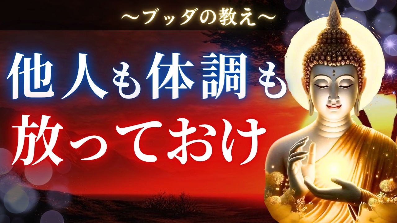 【ブッダの教え】放っておくと人生は自然に好転しだす。他人も体調も全て放っておくと起こること。