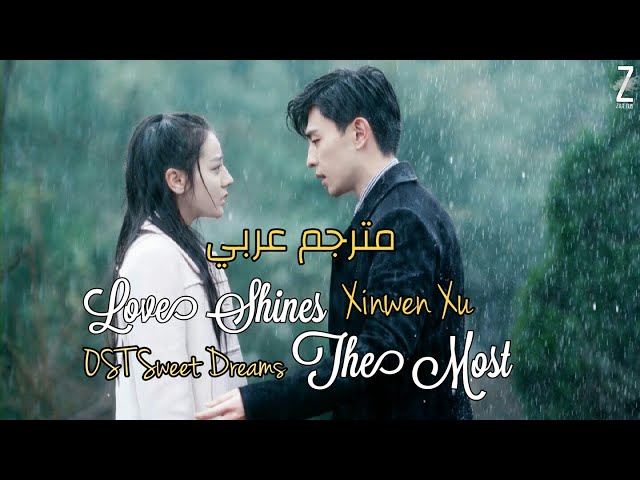 [OST] Sweet Dreams: Xinwen Xu - Love Shines The Most / Arabic sub مترجم عربي class=