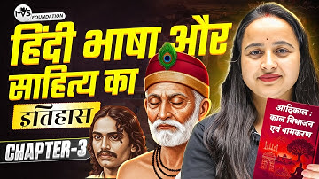 हिंदी भाषा और साहित्य का इतिहास Chapter 3 आदिकाल: काल विभाजन एवं नामकरण | B.A Program Sem 1 Hindi