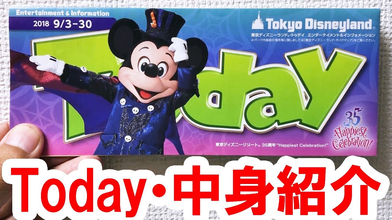 ディズニーランド Todayの中身紹介 18 9 3 30 ミッキー表紙 Youtube