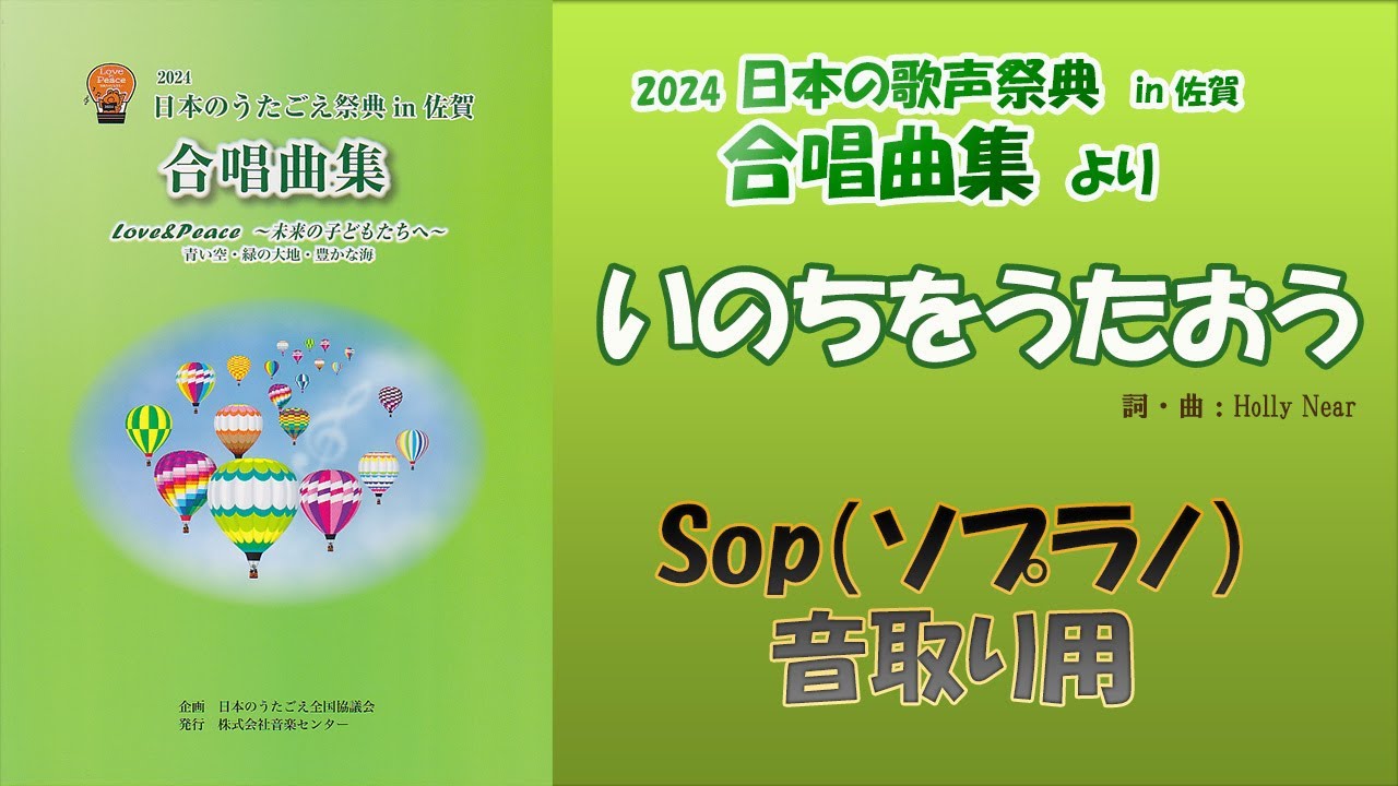 音取り用》【Sop】(ｿﾌﾟﾗﾉ)「いのちをうたおう」（詞・曲：Holly Near