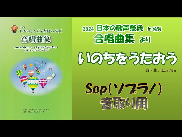 音取り用》【Sop】(ｿﾌﾟﾗﾉ)「いのちをうたおう」（詞・曲：Holly Near
