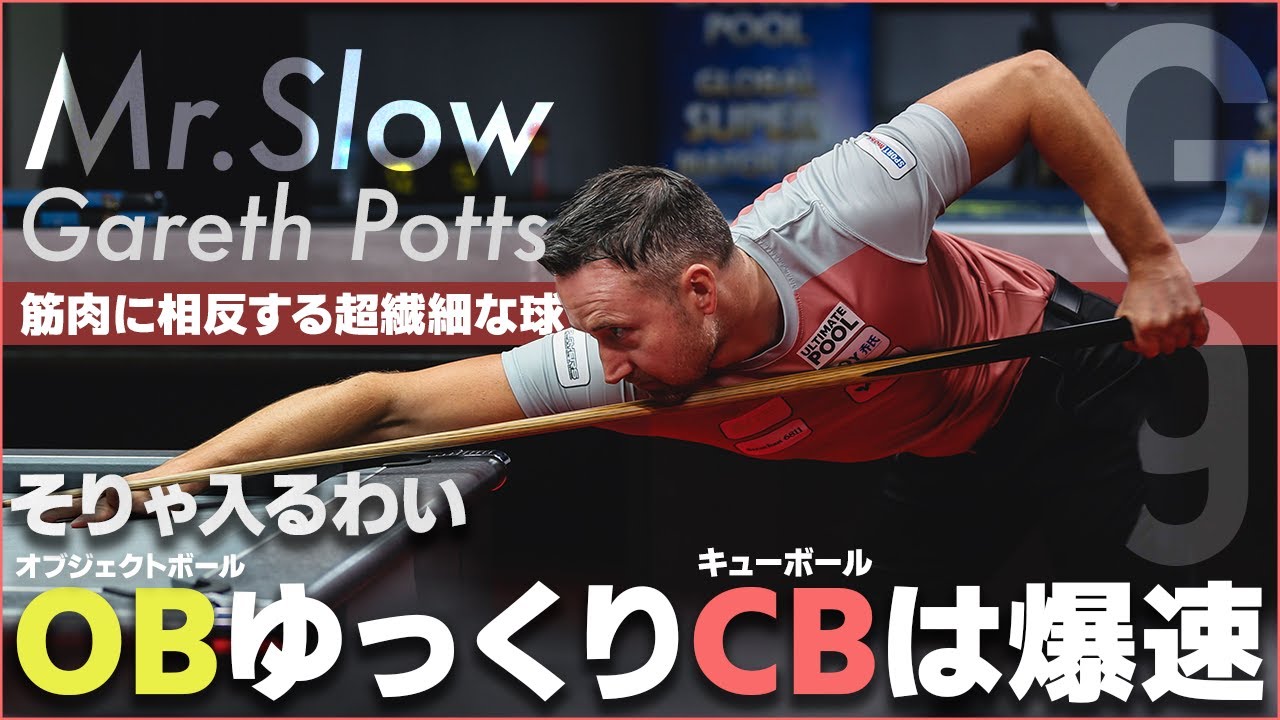 【Chinese９Ball】ゴールデン９マスターズ決勝　ギャレス・ポッツvsシー・シャオコン