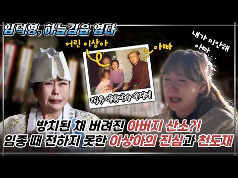 (만신,하늘길을 열다 3회) 배우 <strong>이상아</strong>! 아버지를 향한 진심과 눈물의 천도재 #임덕영