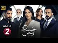 الحلقة الثانية 2 مسلسل خمسة ونص بطولة نادين نسيب نجيم و قصي خولي و معتصم النهار 