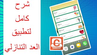 شرح تطبيق العد التنازلي كامل خطوة خطوة screenshot 2