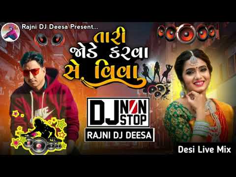 Tari Jode Karva Chhe Vivah !! New DJ Remix song !! Gujarati Dj Remix song !! 2022