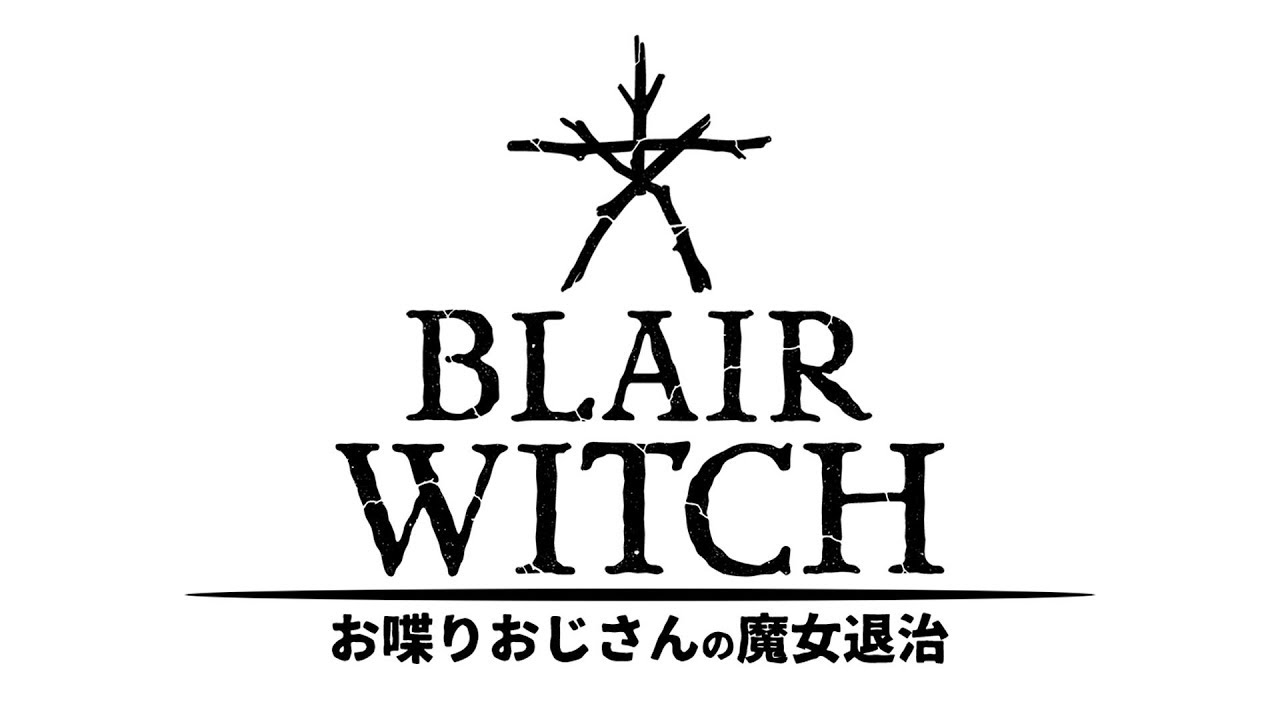 あの伝説のホラー映画の主人公が私だったら【Blair Witch】#1