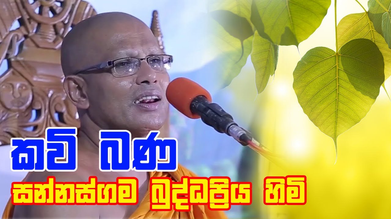 Kavi Bana /Ven Sannasgama Buddhapriya Thero