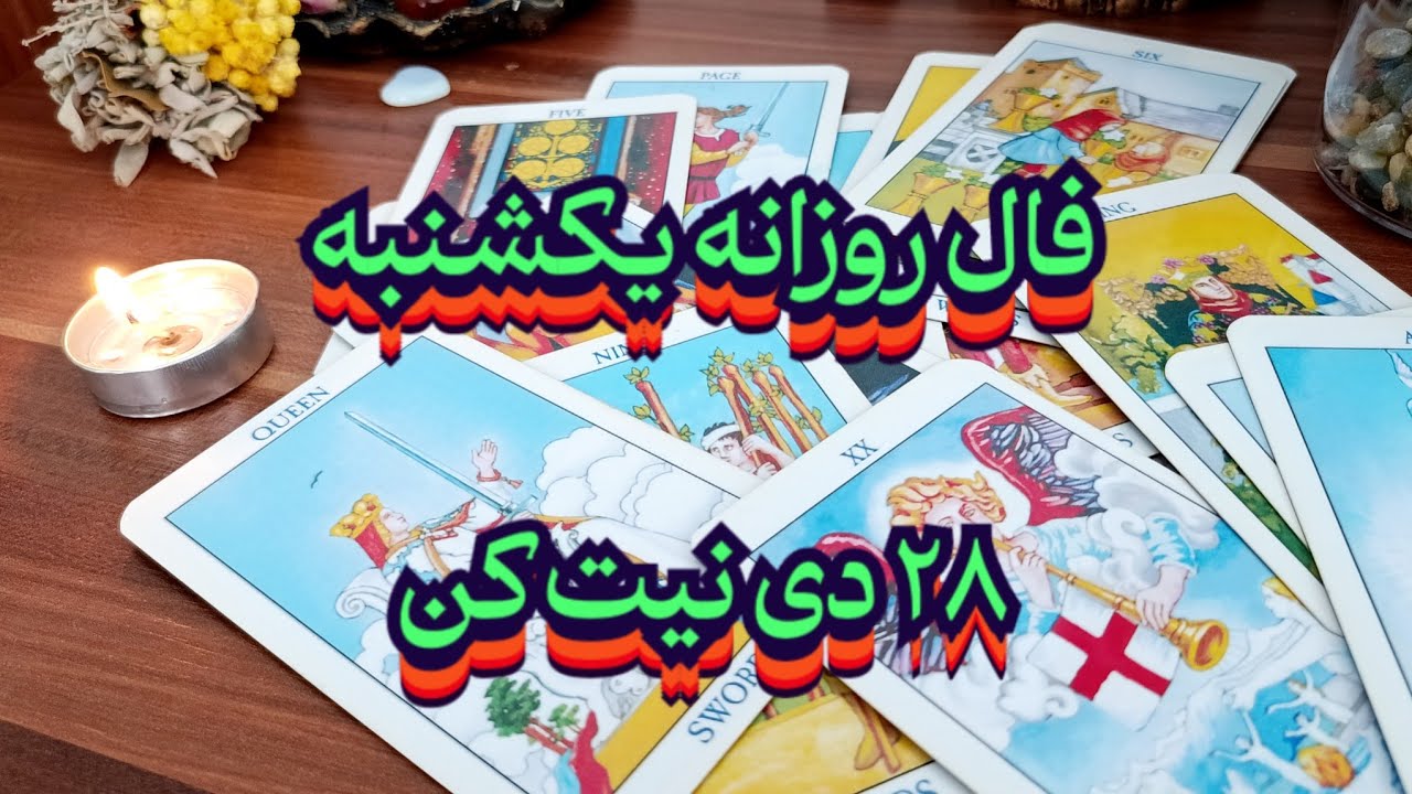 فال روزانه یکشنبه ۲۸ دی💯🧿نیت کن