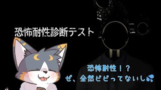 僕のホラー耐性は？『恐怖耐性診断テスト』