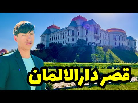 نگاره زیبا از قصر دارلاالمان کابل