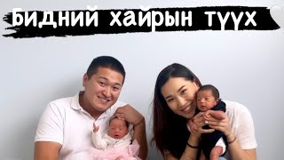 Our love story❤️ /The Mongolian Twins /