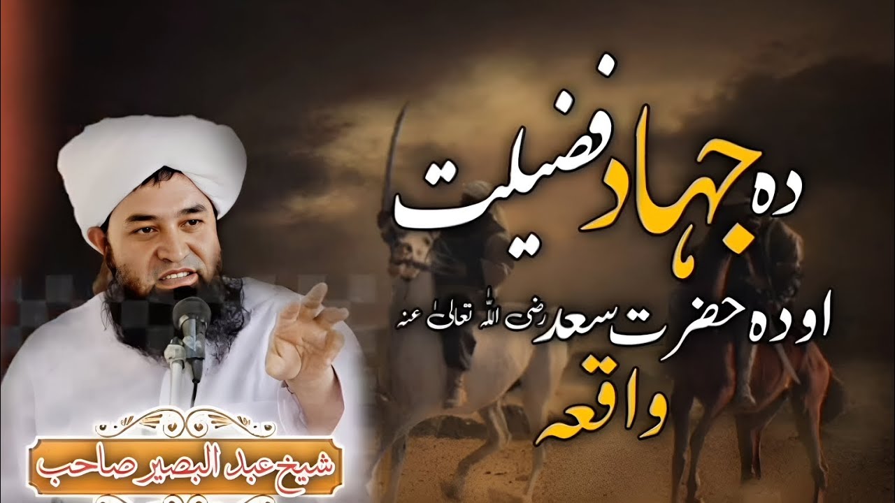 د جهاد فضیلت او د حضرت سعد بن ابي وقاص رضى الله تعالى عنه تاريخي واقعه