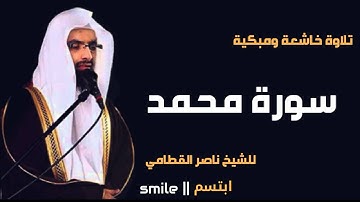 سورة محمد تلاوة خاشعة ومبكية للشيخ ناصر القطامي