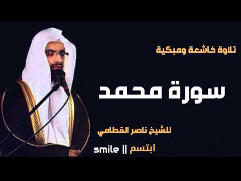 سورة محمد تلاوة خاشعة ومبكية للشيخ ناصر القطامي 