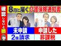【8月中に確認して】知らずに介護保険料が2倍になります！介護保険料決定通知書の見方と減額する裏ワザ！