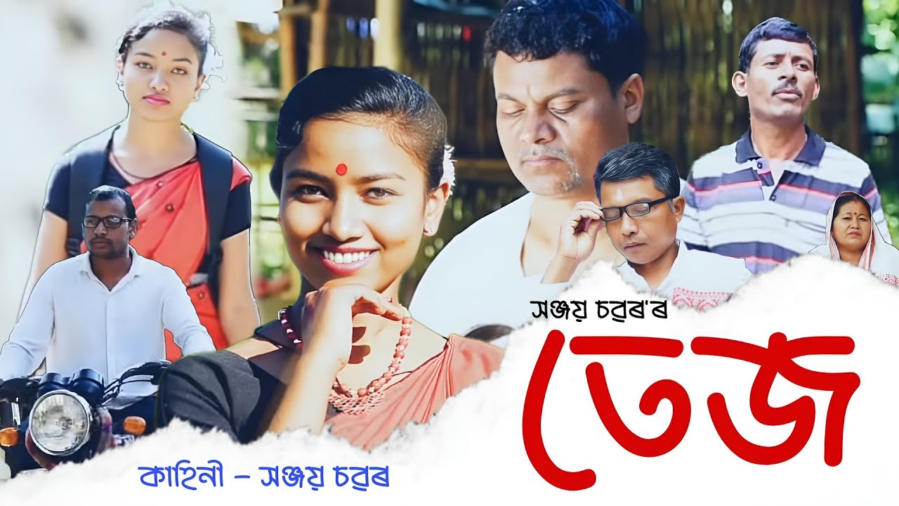 TEJ || An Assamese Adivasi Short Film || @BM Films || @NS Films || Re-upload