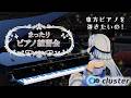 【作業/睡眠用BGMに❤︎】ピアノ練習会!東方のピアノが弾きたいの!!in cluster #vtuber #ピアノ