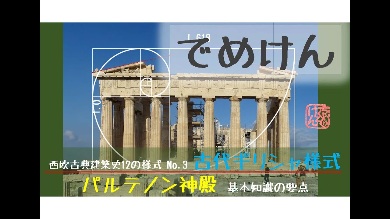 超入門【古代ギリシャ様式】【パルテノン神殿】西欧古典建築史12様式の