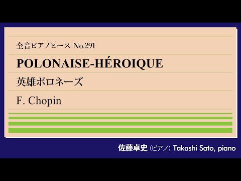 【昂揚】英雄ポロネーズ(ショパン) ピアノ:佐藤卓史｜全音ピアノピース#291▶1:00～演奏スタート▶民族の誇りへと昇華したポロネーズ▶占領時代は演奏禁止楽曲▶前説は全部ウソです