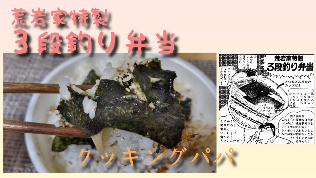 漫画飯 料理 漫画 クッキングパパ の 荒岩家特製３段釣り弁当 をレシピを完全再現して作りました Youtube