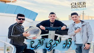 Cheb Nouh 2022 قولو لعمري تفرح Golo Omri Tafreh © Avec Okba Harkat | Clip Officiel 2022