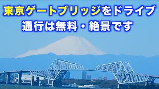 東京ゲートブリッジをドライブしてきました。背の高い橋なので眺望抜群でした。