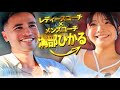 【女は格上に惚れる!?】今SNSでバズり散らかしてる溝部ヒカルが『モテる男とモテない男の違い』についてガチで語る!【顔・金・体・振る舞い】